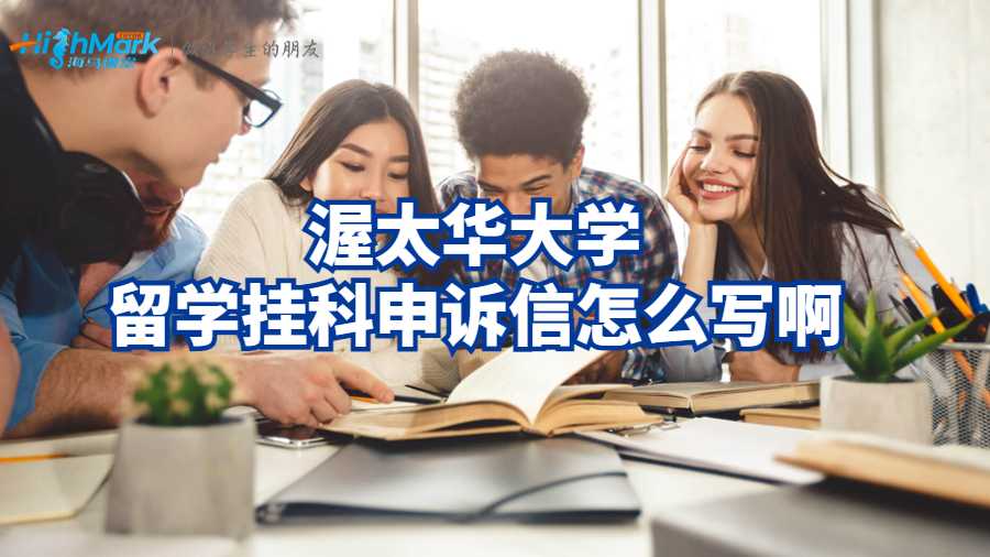渥太華大學(xué)留學(xué)掛科申訴信怎么寫啊