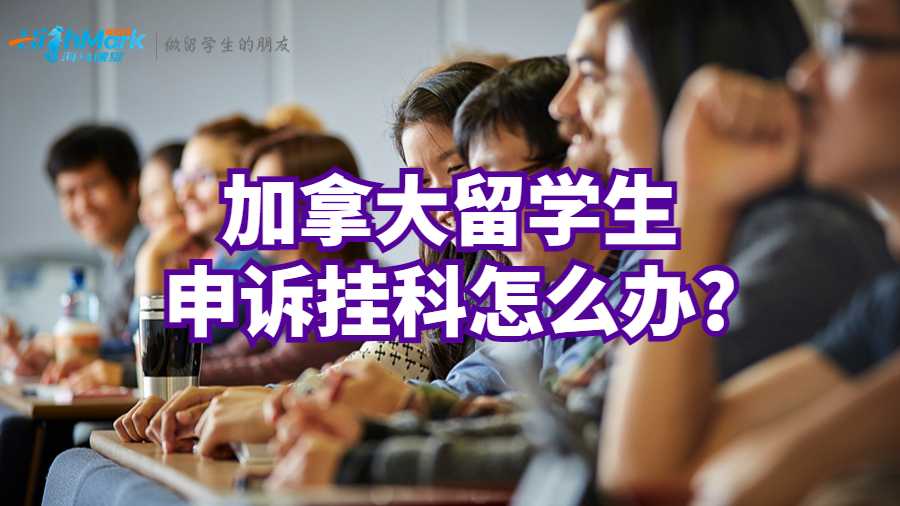 加拿大留學(xué)生申訴掛科怎么辦?