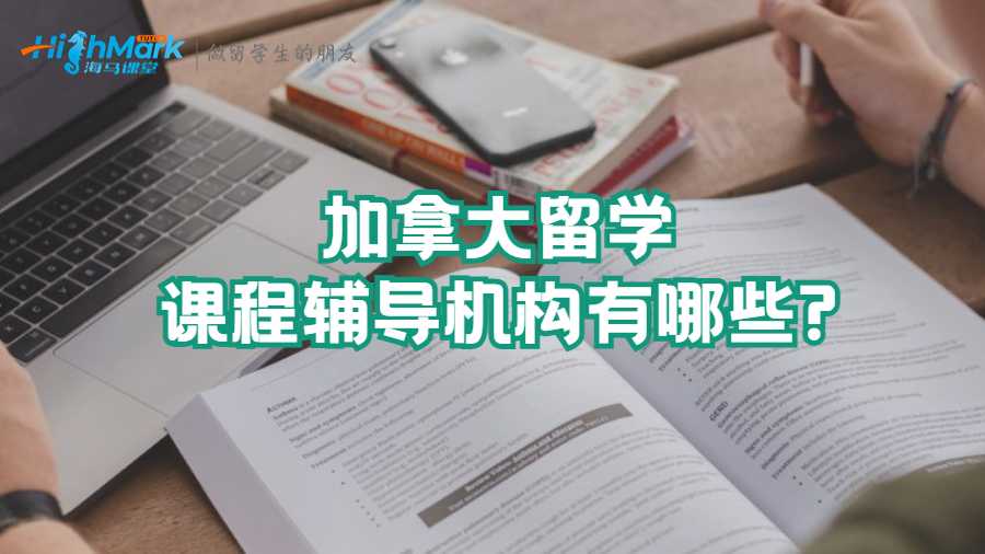 加拿大留學(xué)課程輔導(dǎo)機(jī)構(gòu)有哪些?