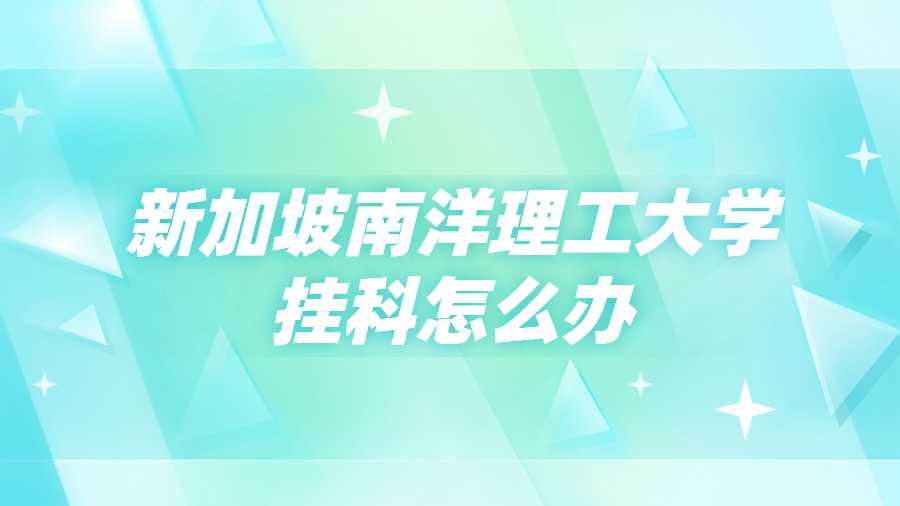 新加坡南洋理工大學(xué)掛科怎么辦