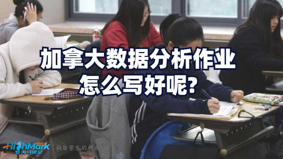 加拿大數(shù)據(jù)分析作業(yè)怎么寫好呢?