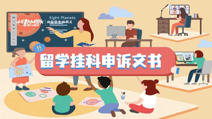 留學(xué)掛科申訴文書