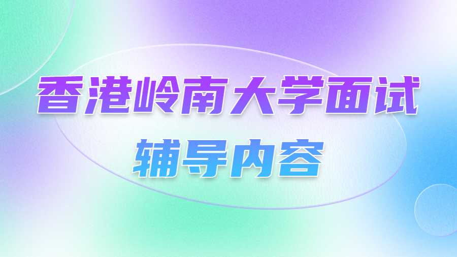 香港嶺南大學(xué)面試輔導(dǎo)