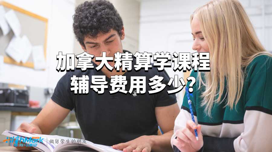 加拿大精算學(xué)課程輔導(dǎo)費(fèi)用多少?