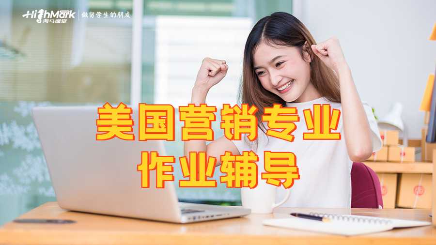 美國(guó)營(yíng)銷專業(yè)留學(xué)生作業(yè)輔導(dǎo)