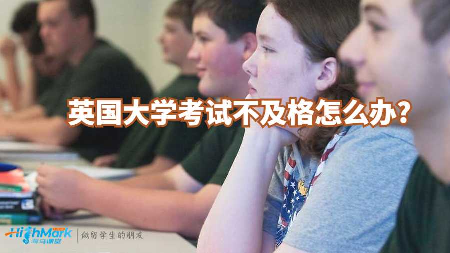 英國大學(xué)考試不及格怎么辦?