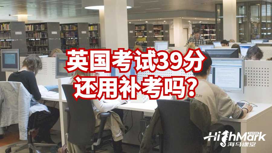 英國(guó)考試39分還用補(bǔ)考嗎?