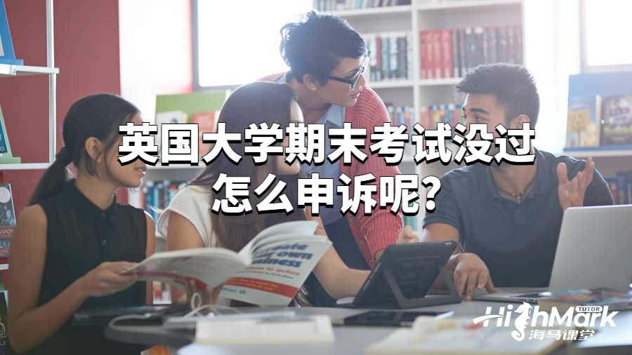 英國大學(xué)期末考試沒過怎么申訴呢?