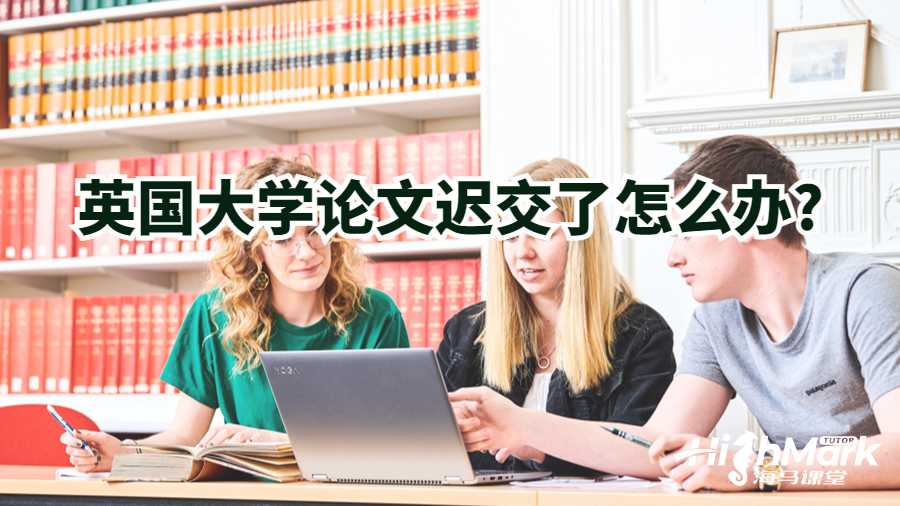 英國大學(xué)論文遲交了怎么辦?