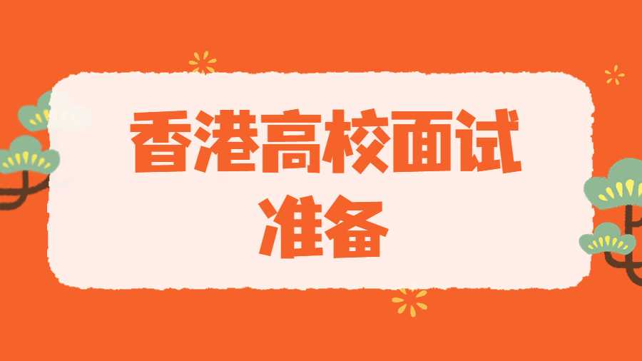 香港高校面試準(zhǔn)備