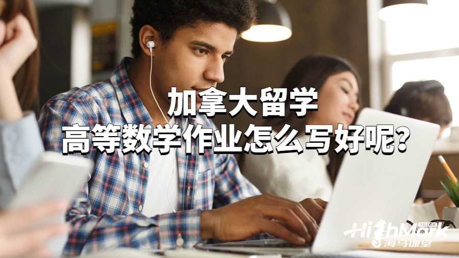 加拿大留學高等數(shù)學作業(yè)怎么寫好呢？