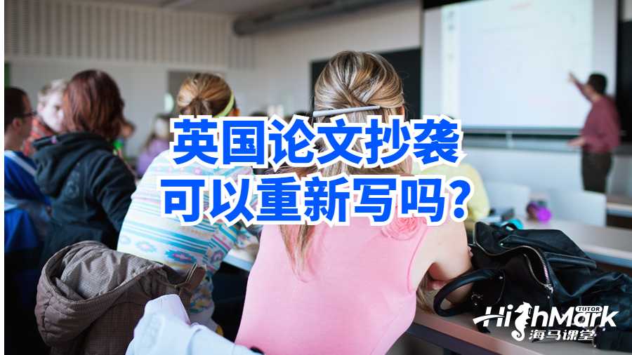 英國(guó)論文抄襲可以重新寫(xiě)嗎?