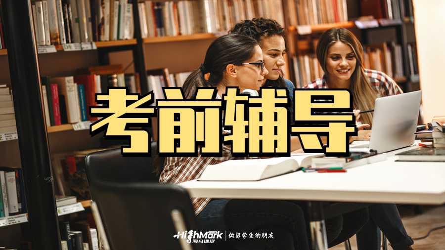 海馬課堂留學(xué)生考前沖刺輔導(dǎo)