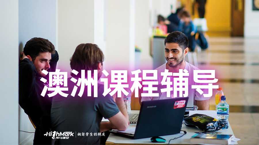 澳洲課程輔導(dǎo)