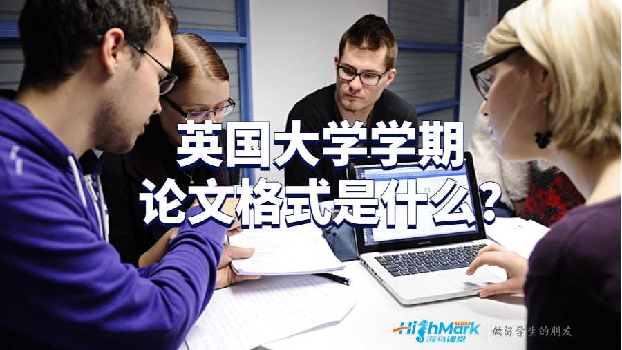 英國(guó)大學(xué)學(xué)期論文格式是什么?