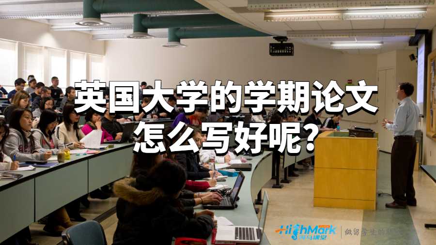 英國大學的學期論文怎么寫好呢?
