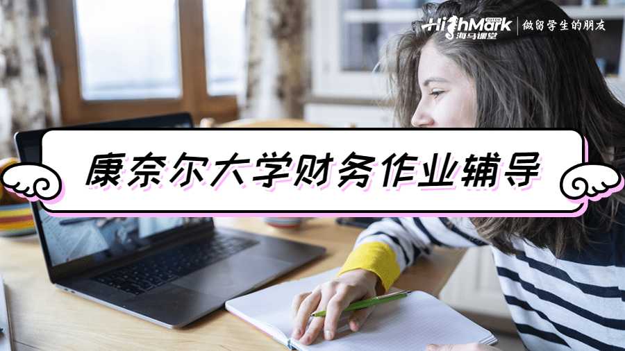 康奈爾大學財務(wù)作業(yè)輔導