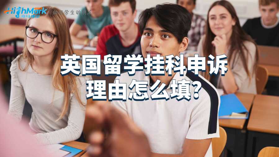 英國留學(xué)掛科申訴理由怎么填?