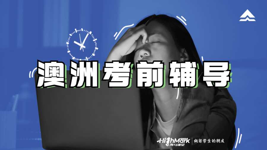 澳洲考前輔導(dǎo)