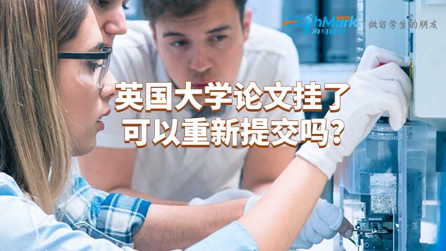 英國大學論文掛了可以重新提交嗎?