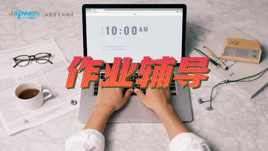 作業(yè)輔導(dǎo)