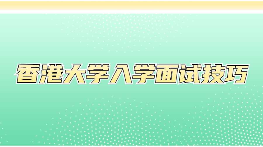 香港大學(xué)入學(xué)面試技巧