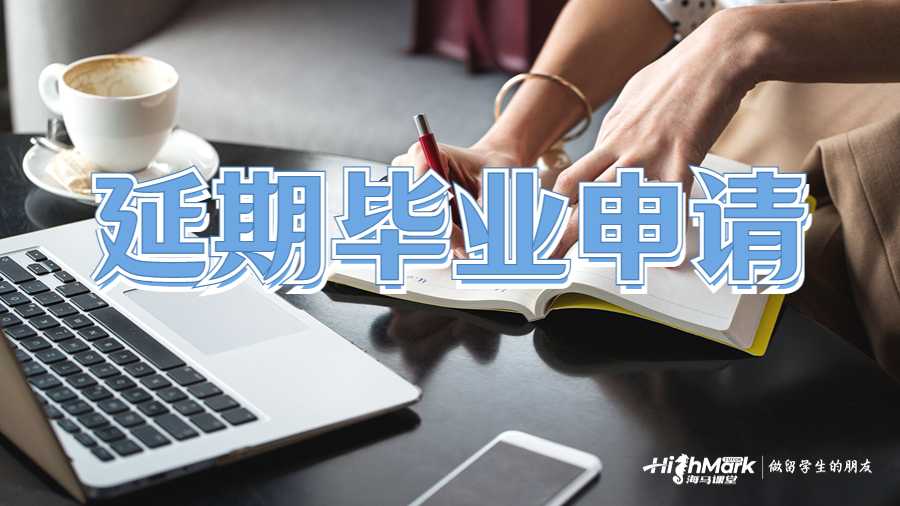 留學(xué)掛科延期畢業(yè)申請