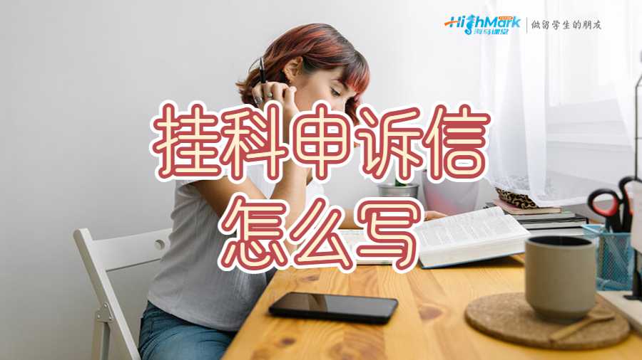 成績(jī)申訴信