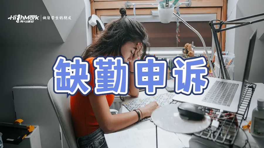 缺勤申訴