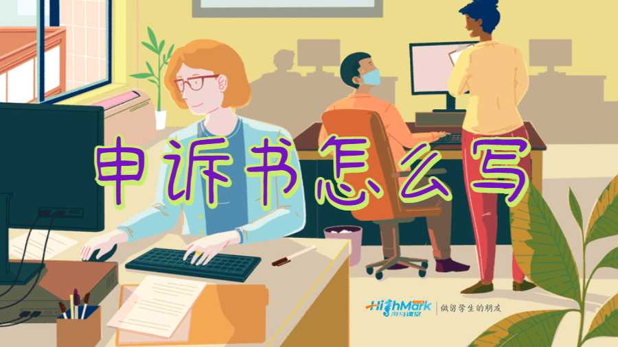 留學(xué)勸退申訴書