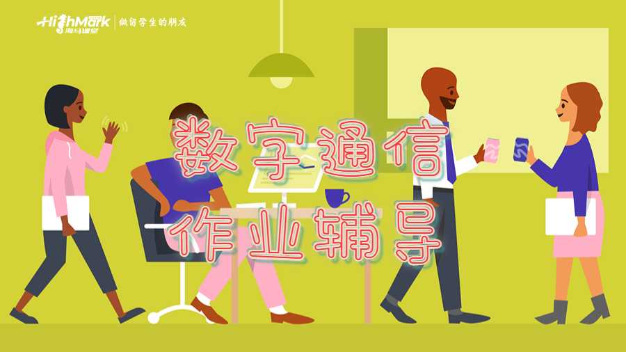 數(shù)字通信作業(yè)輔導