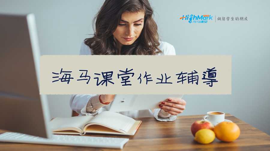 海馬課堂作業(yè)輔導(dǎo)