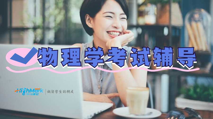 物理學(xué)專(zhuān)業(yè)考試輔導(dǎo)