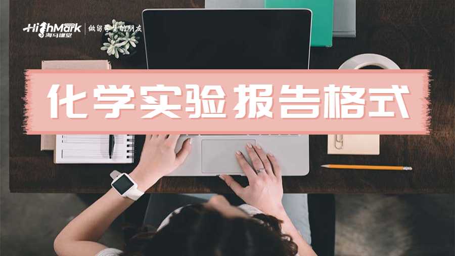 化學(xué)實(shí)驗(yàn)報(bào)告格式