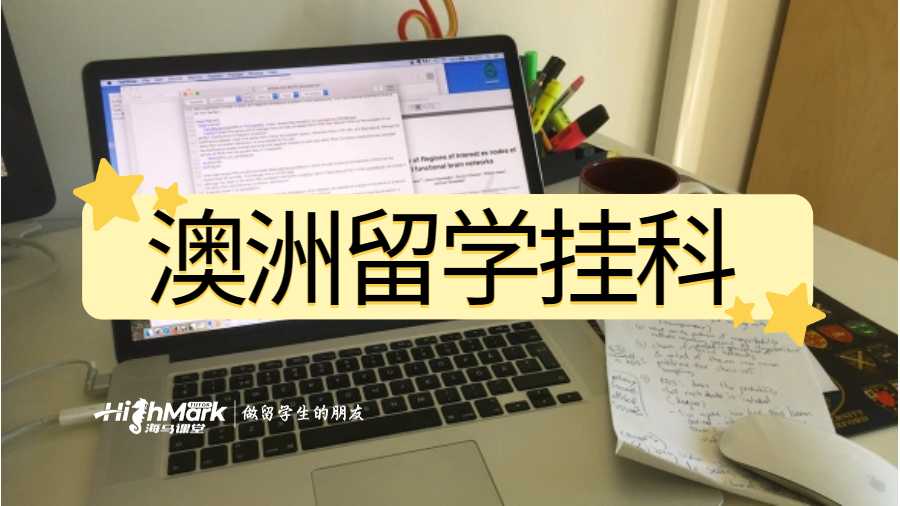 澳洲留學(xué)掛科