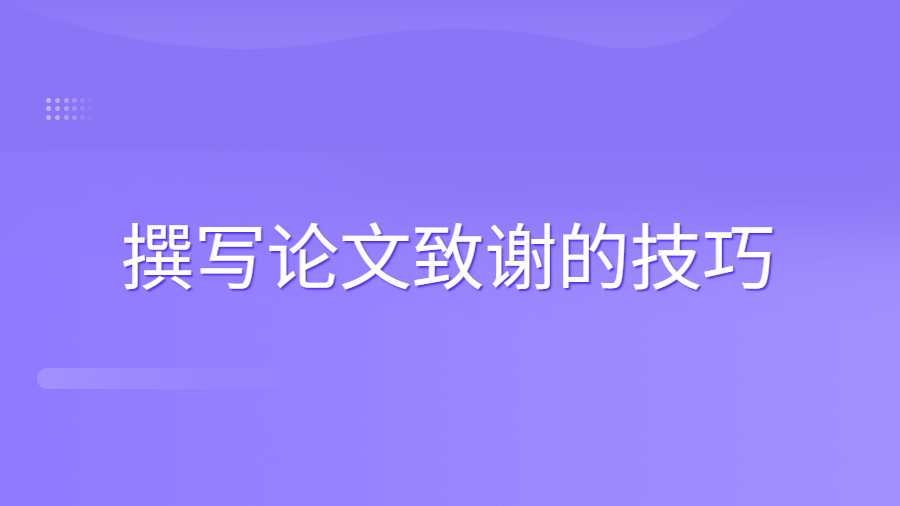 撰寫(xiě)論文致謝的技巧