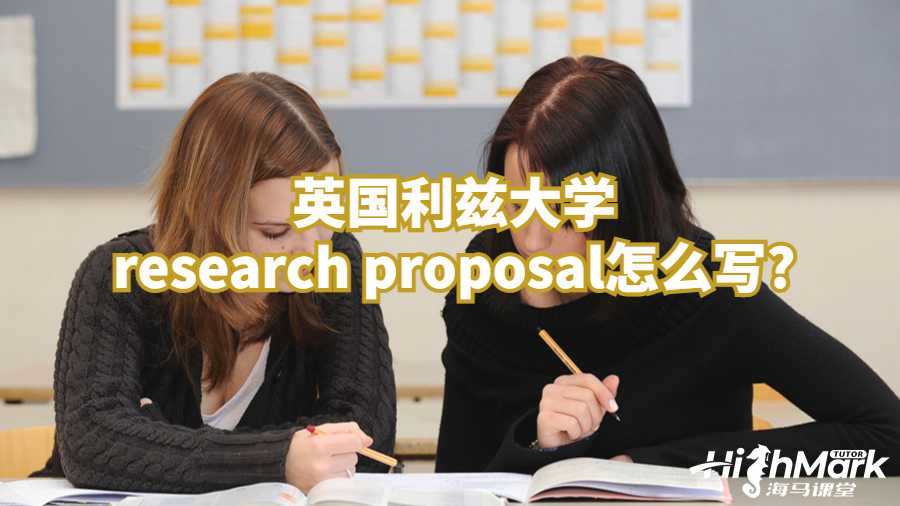 英國(guó)利茲大學(xué)research proposal怎么寫(xiě)?