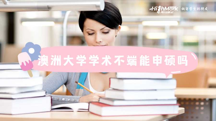 澳洲大學(xué)學(xué)術(shù)不端能申碩嗎