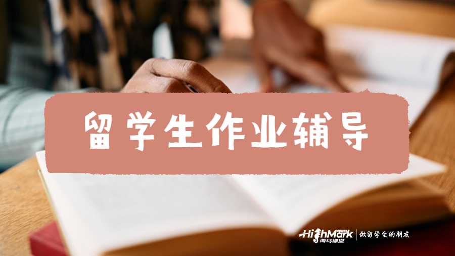 留學(xué)生作業(yè)輔導(dǎo)