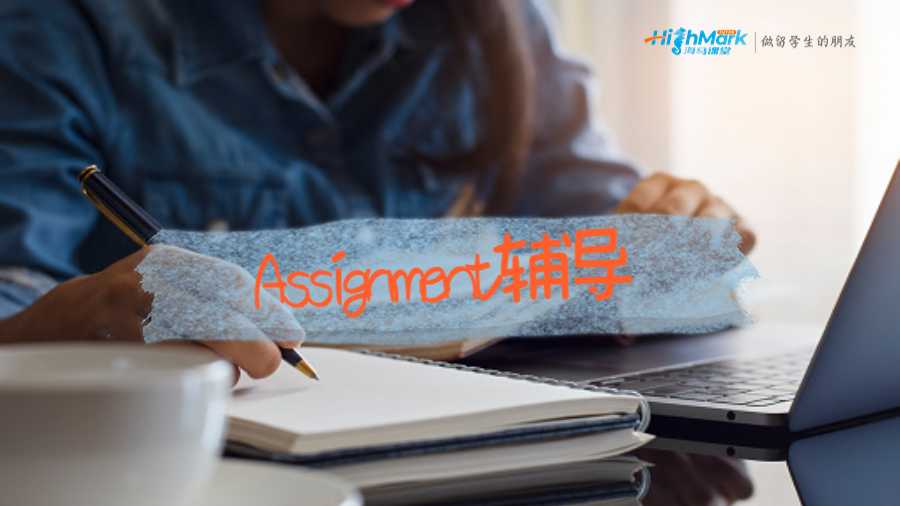Assignment輔導(dǎo)
