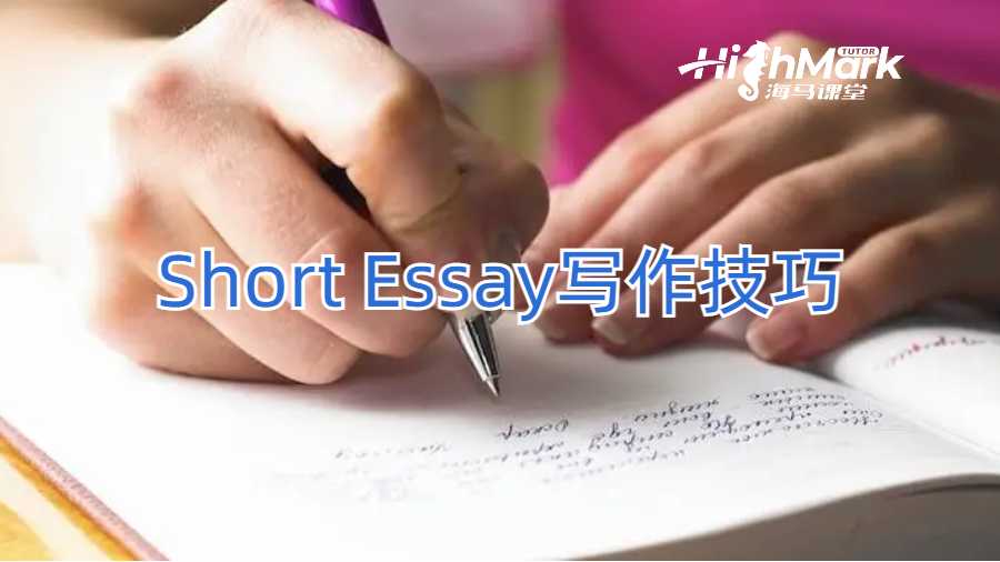 Short Essay寫作技巧