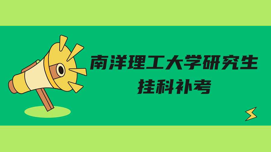 南洋理工大學(xué)研究生掛科補(bǔ)考