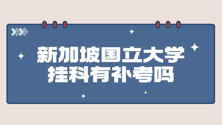 新加坡國立大學(xué)掛科了有補考嗎