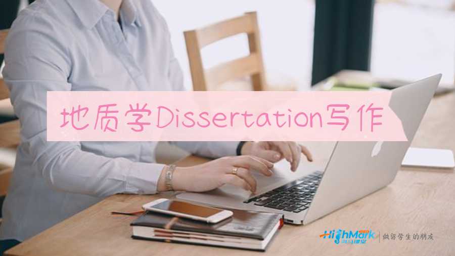 地質(zhì)學(xué)Dissertation寫(xiě)作