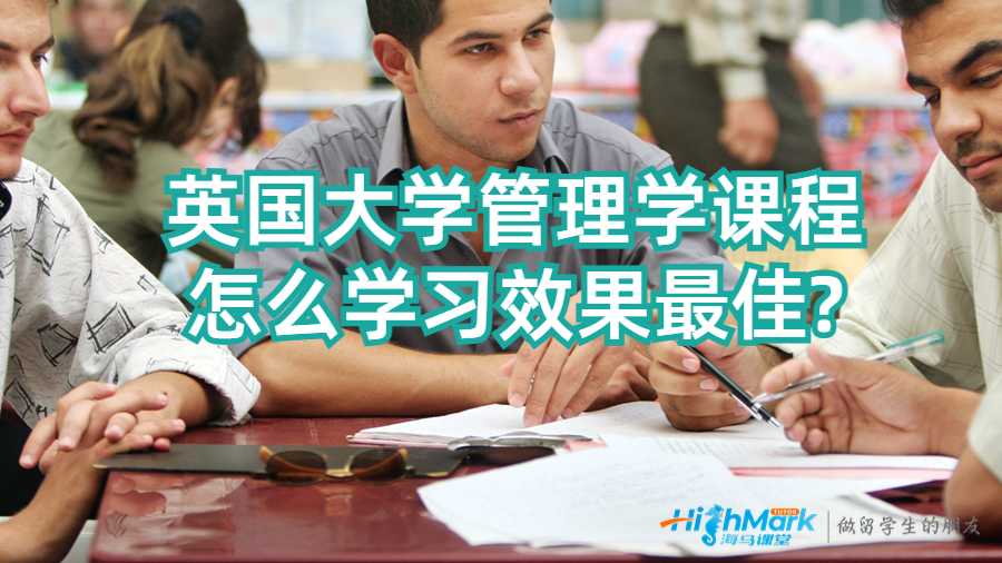 英國大學(xué)管理學(xué)課程怎么學(xué)習(xí)效果最佳?