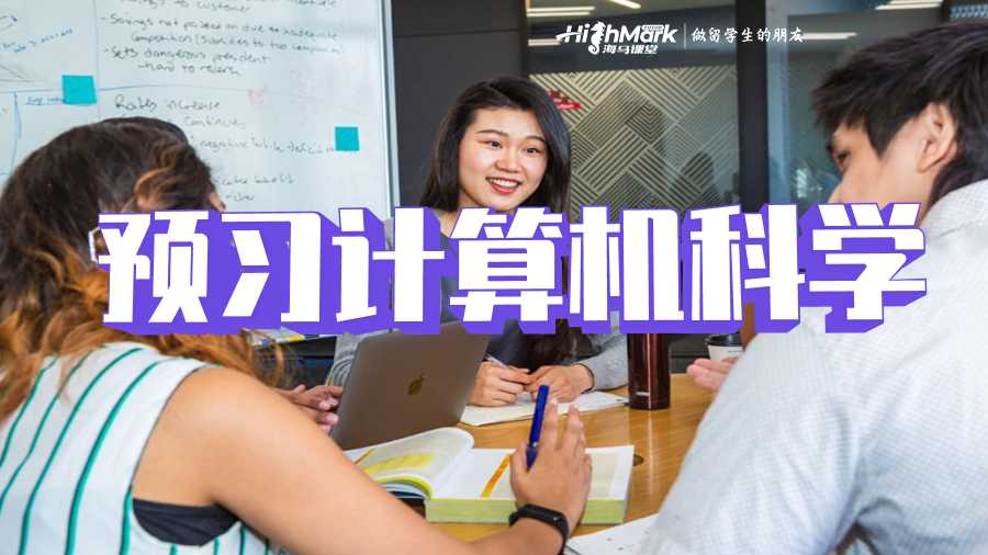預(yù)習(xí)計算機(jī)科學(xué)