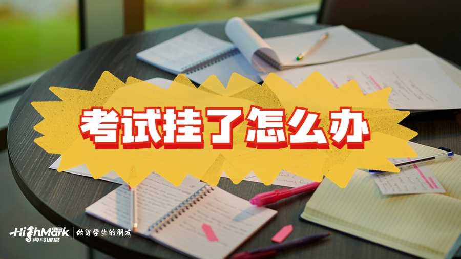 計算機專業(yè)考試掛了怎么辦