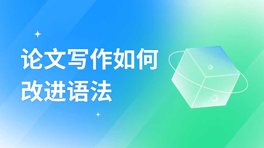 論文寫(xiě)作如何改進(jìn)語(yǔ)法