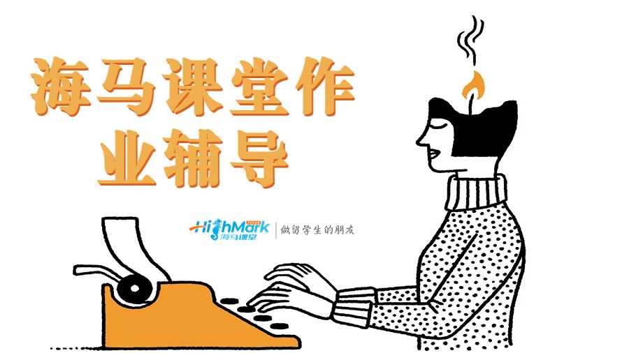 海馬課堂作業(yè)輔導(dǎo)