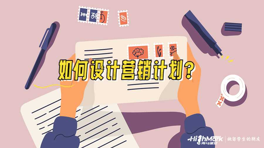 如何設(shè)計營銷計劃
